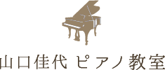 山口佳代ピアノ教室