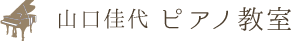 山口佳代 ピアノ教室