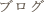 ブログ