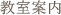 教室案内