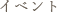 イベント