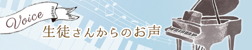 生徒さんからのお声